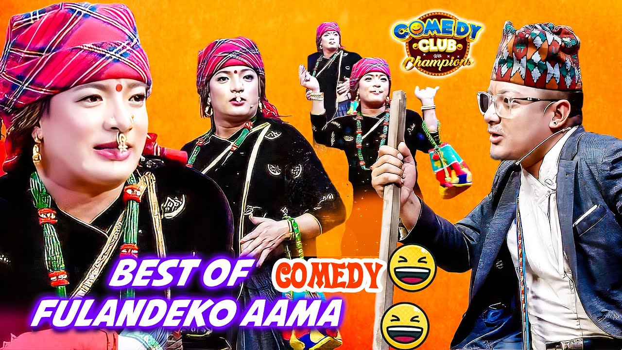 बिहेको सिजन छ हल्दी दलेर आएछन् सबै || Best of FULANDEKO AAMA || Comedy Club With Champions