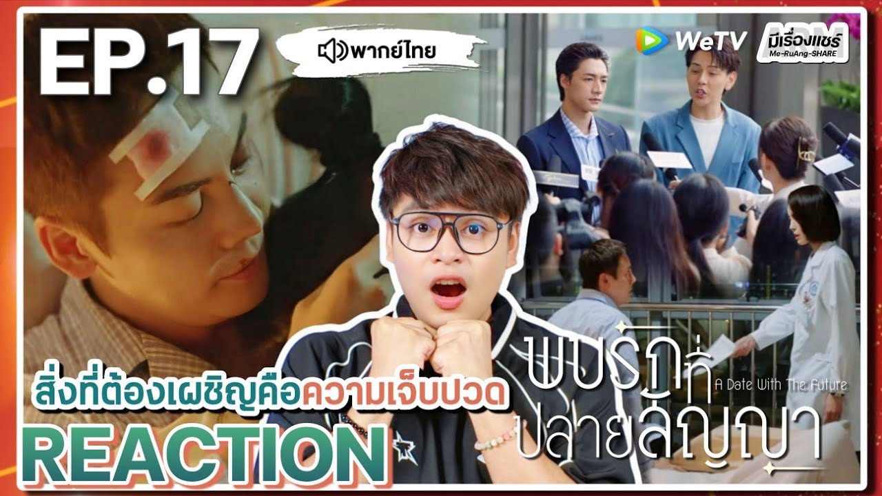【REACTION】[EP.17] พบรักที่ปลายสัญญา (พากย์ไทย) A Date With the Future [照亮你] | WeTVxมีเรื่องแชร์
