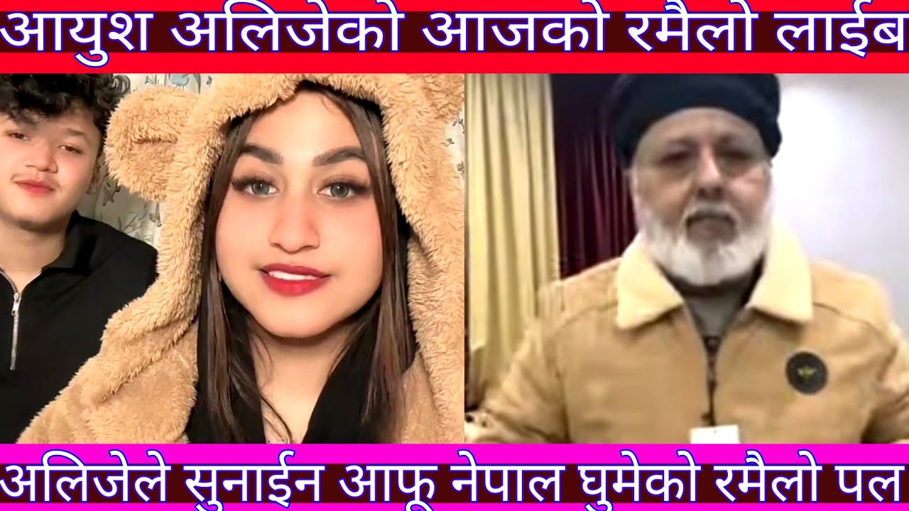 Aayush alizeh live 🔥 दुबैई बाट आयुश अलिजेह को बबाल रमैले लाईब ❤️ nepali tik tok 👫