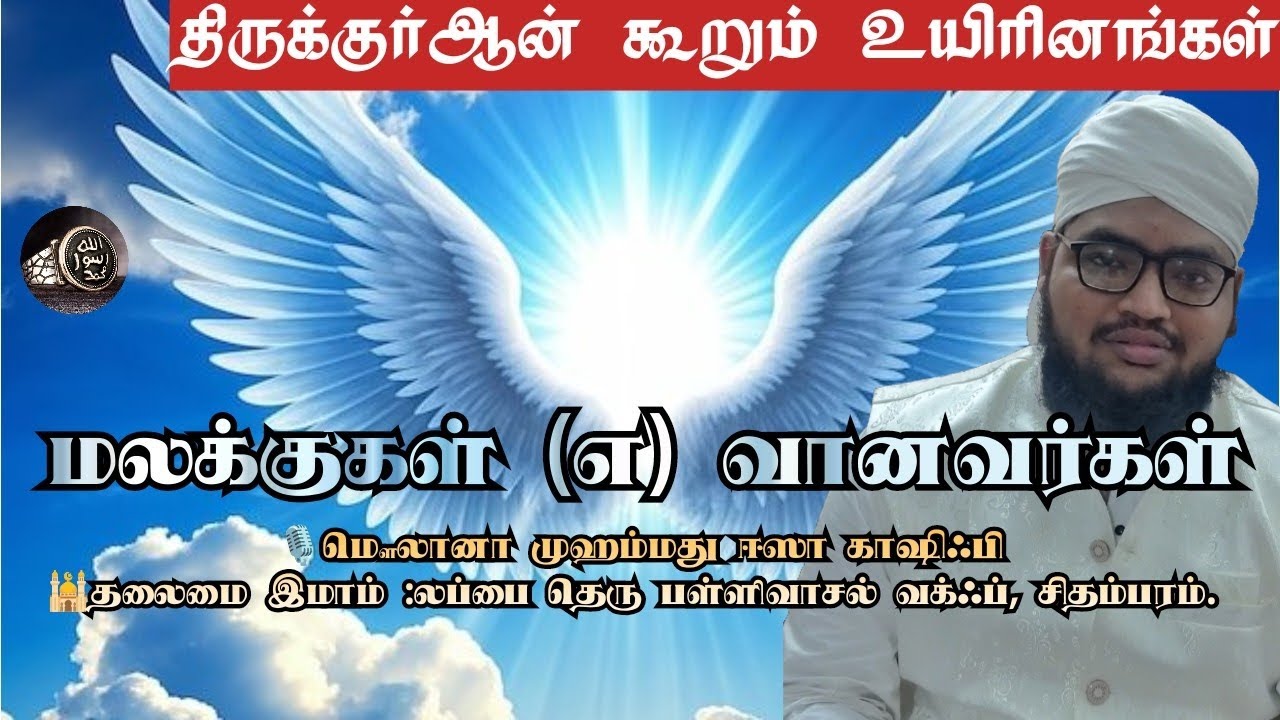 மலக்குகள் (எ) வானவர்கள் பற்றி அற்புத தகவல் |திருக்குர்ஆன் கூறும் உயிரினங்கள்|  முஹம்மது ஈஸா காஷிஃபி