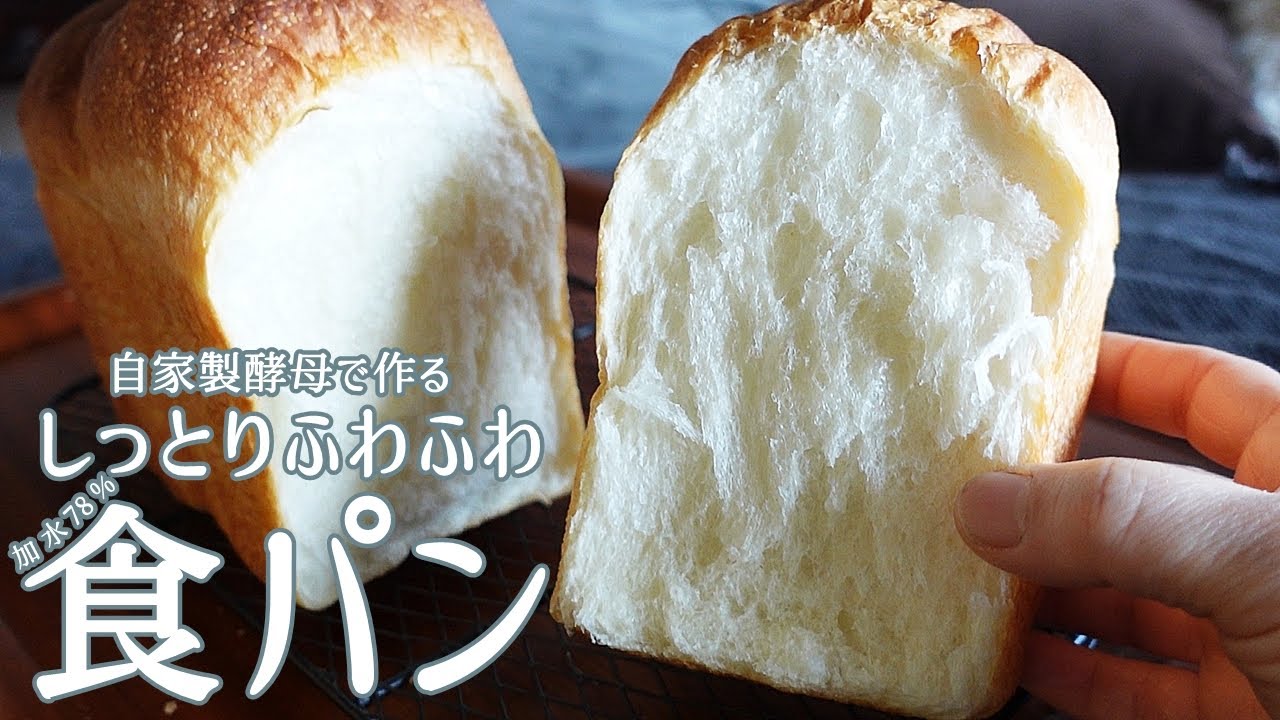 [自家製酵母15] レーズン酵母  加水78% しっとりふわふわ食パン 絹の口溶け  生で食べたい 自家製酵母の食パン