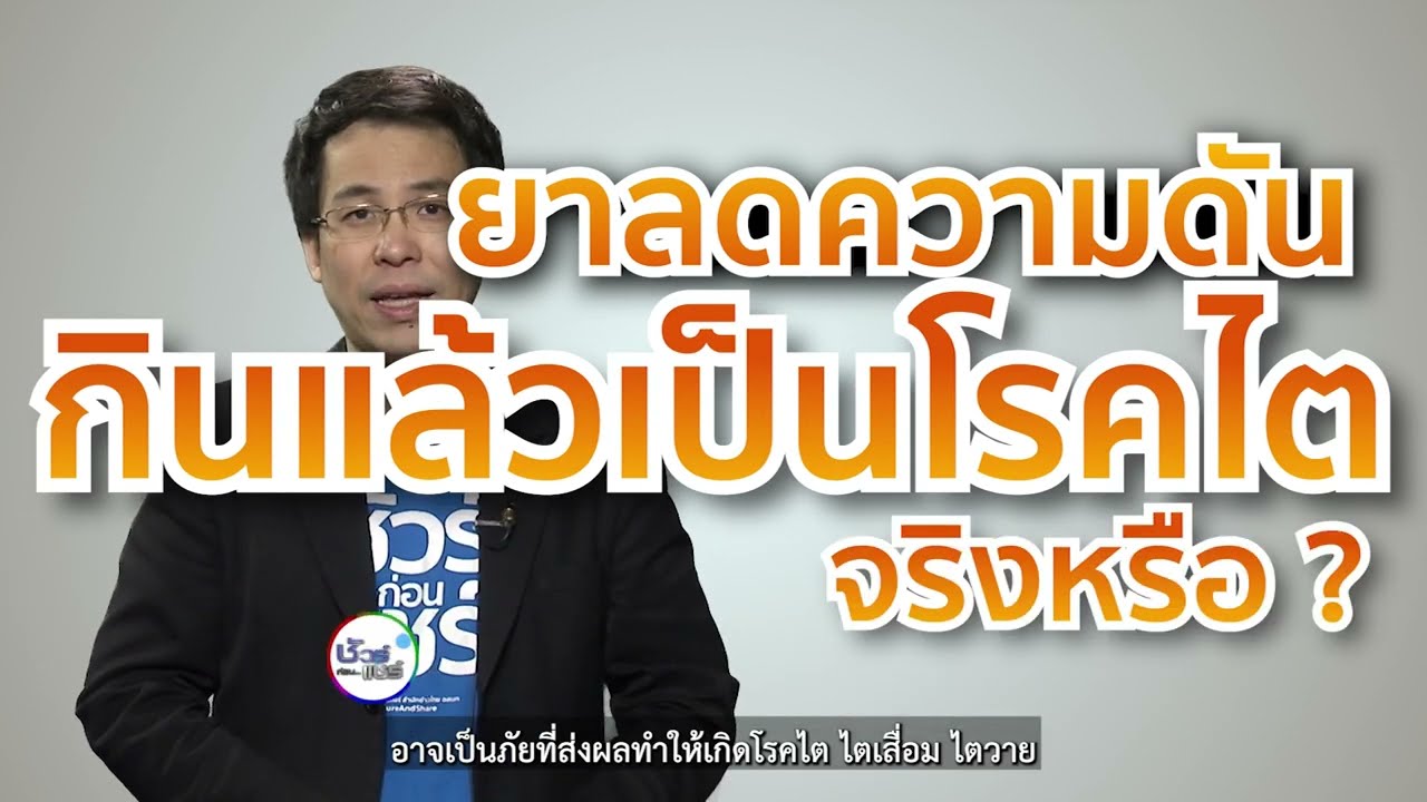 ชัวร์ก่อนแชร์ : ยาลดความดันกินแล้วเป็นโรคไต จริงหรือ ?