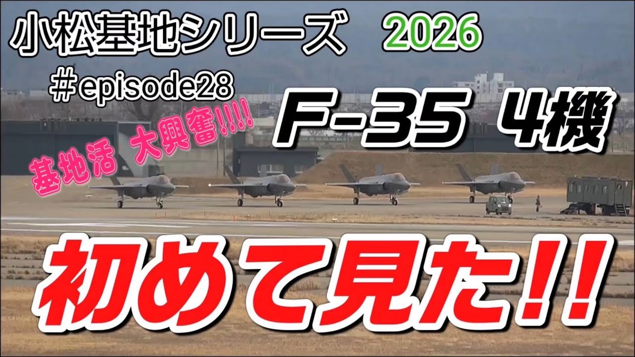 小松基地シリーズ2026～すべては小松基地START～#小松基地 #戦闘機 #自衛隊 #航空自衛隊 #takeoff #landing #f15 #アグレッサー #f35 #t4 #小松空港 