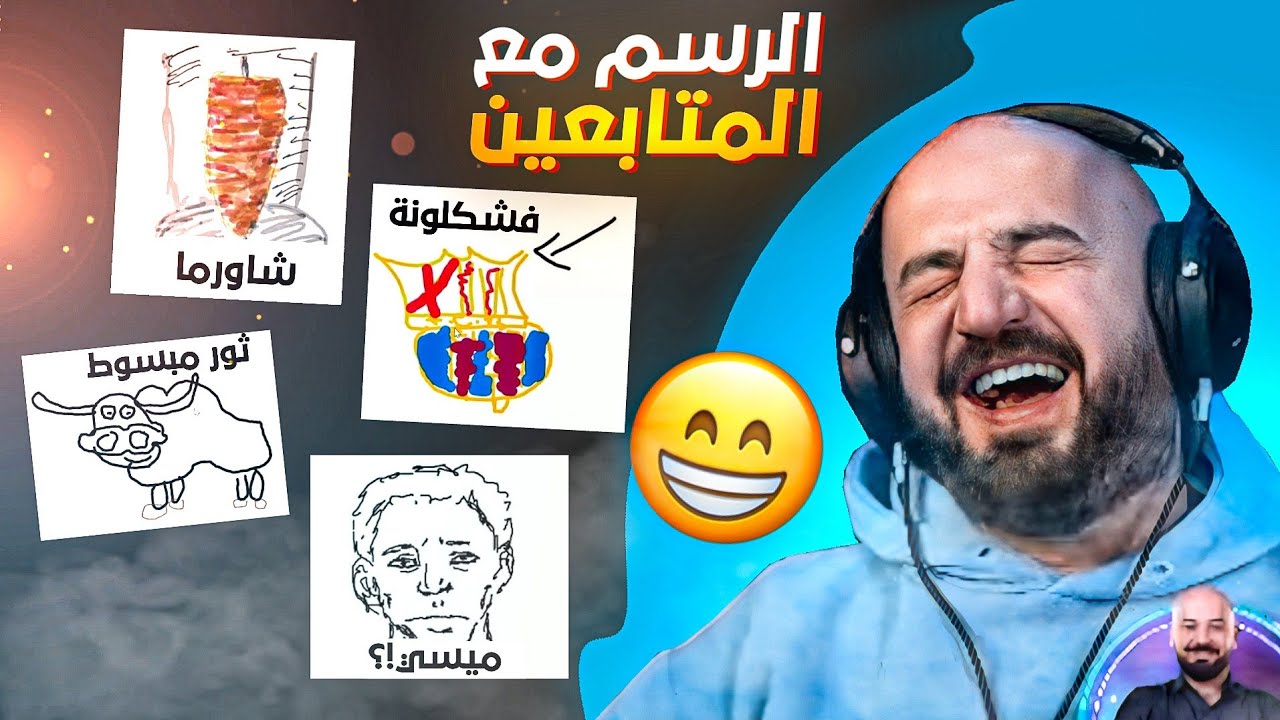 ماهركو يلعب لعبة الرسم مع المتابعين🎨فل ضحك وتحشيس😂🔥