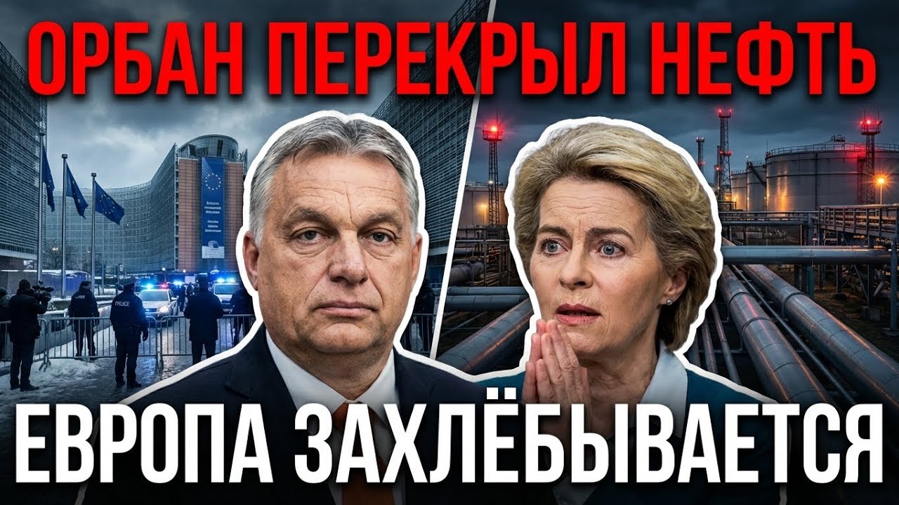 ОРБАН ДИКТУЕТ УСЛОВИЯ ЗАДЫХАЮЩЕЙСЯ БЕЗ НЕФТИ ЕВРОПЕ