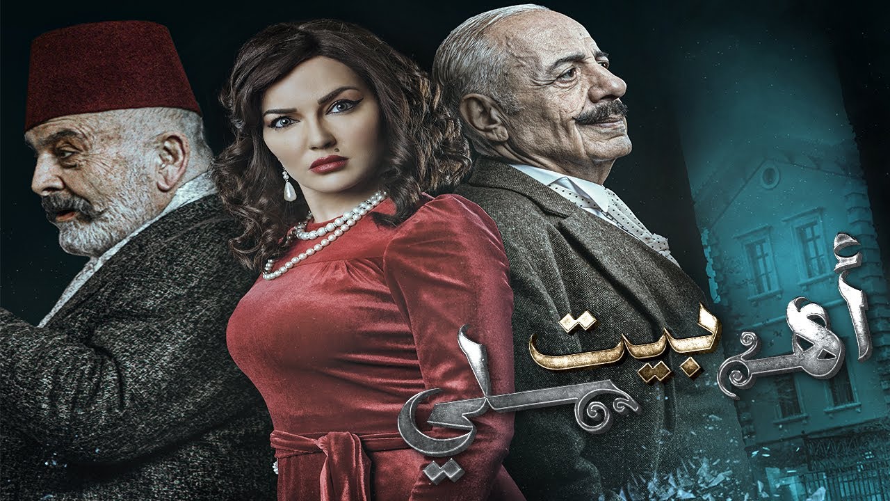 مسلسل بيت أهلي الحلقة الثالثة  | Bayt Ahly Episode 03 4K