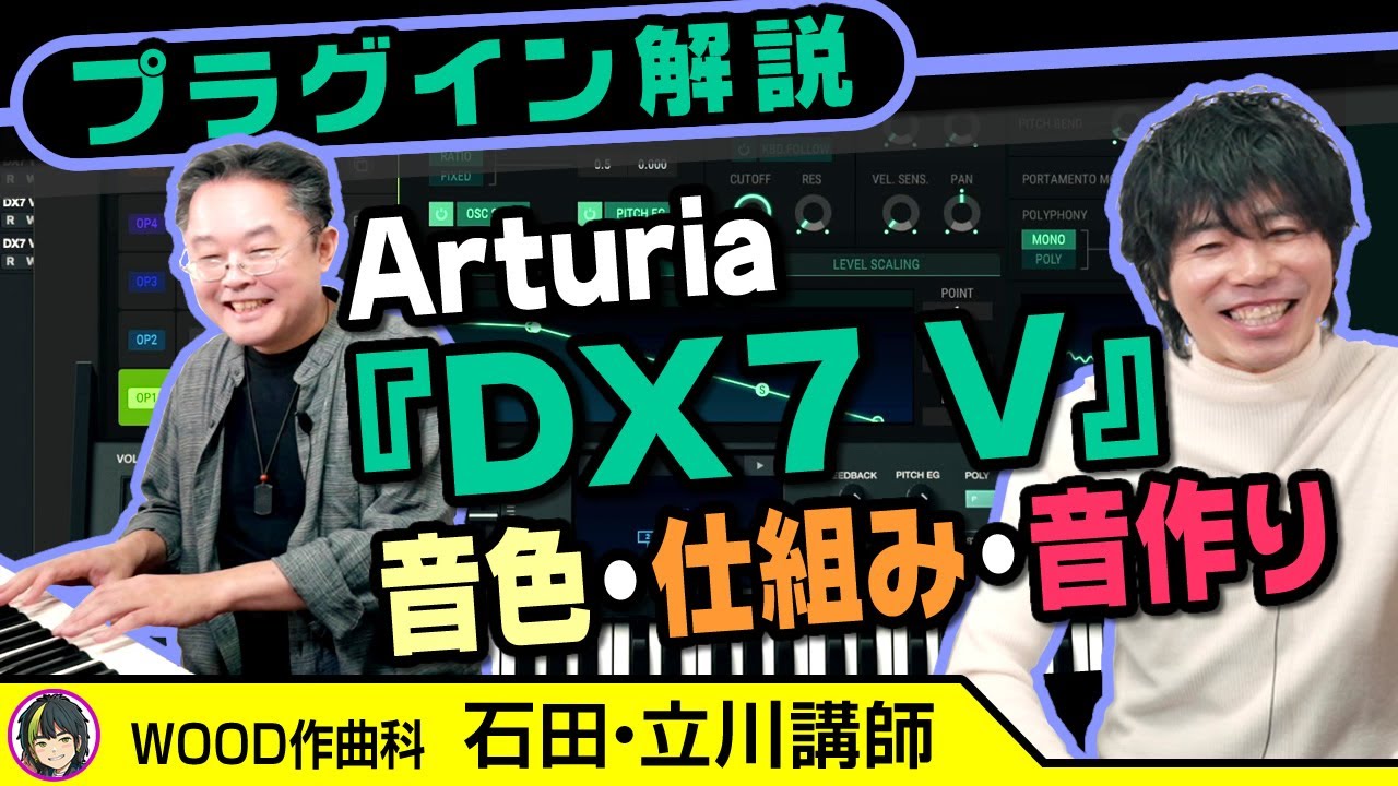 Arturia「DX7 V」プラグインを解説します｜作編曲家：石田洋講師に弾いていただきました｜WOOD作曲・DTM倶楽部
