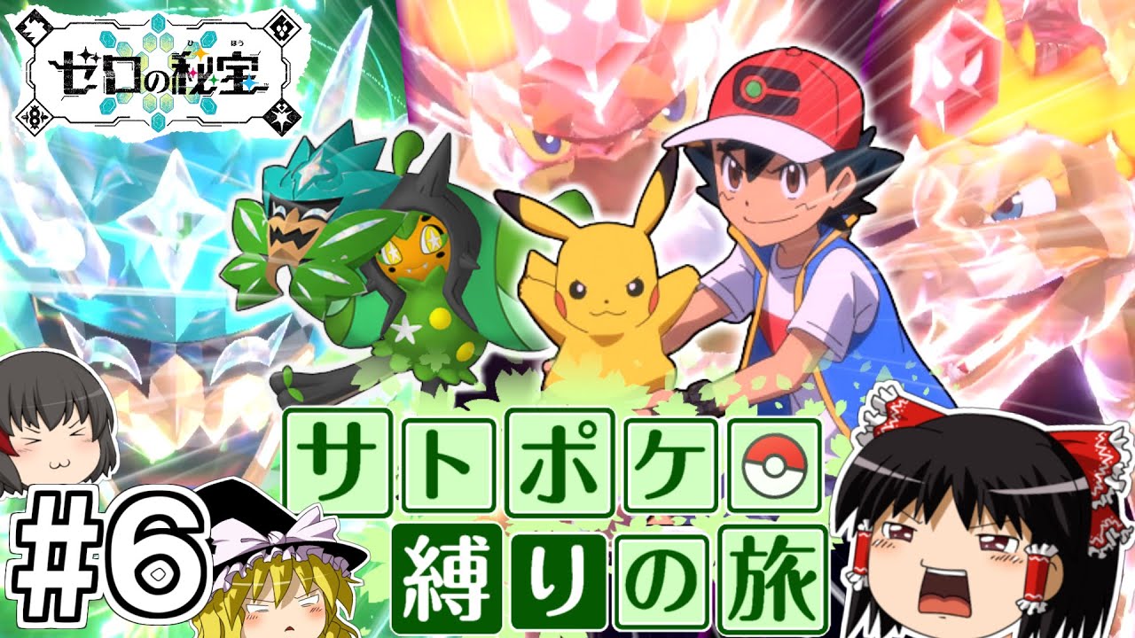 【ポケモンSV 碧の仮面】サトシのポケモン縛りで碧の仮面をクリアする旅 #６【ゆっくり実況】