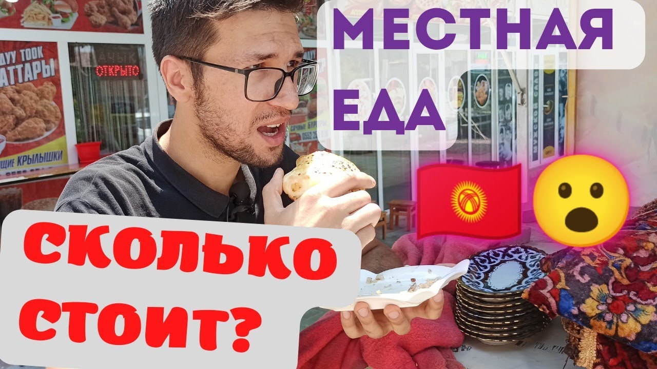 Местная кухня. Часть I 🇰🇬ДЖАЛАЛ-АБАД - КЫРГЫЗСТАН 🇰🇬