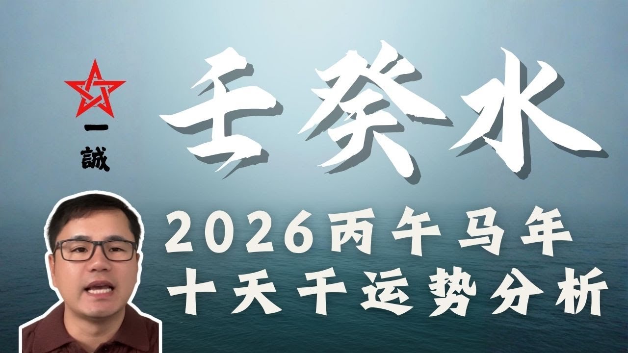 财星傍身，发财还是踩坑？壬癸水2026丙午年运势详解 - 🏆金海八字 🌊
