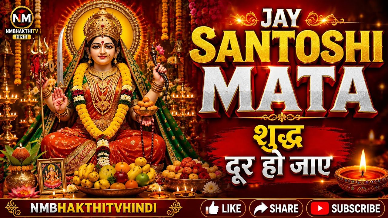 Jay Santosh mata sabka dukh dur Kare maa Hindi bhaktisong#viralsong #trendingsong #santoshimatasongs