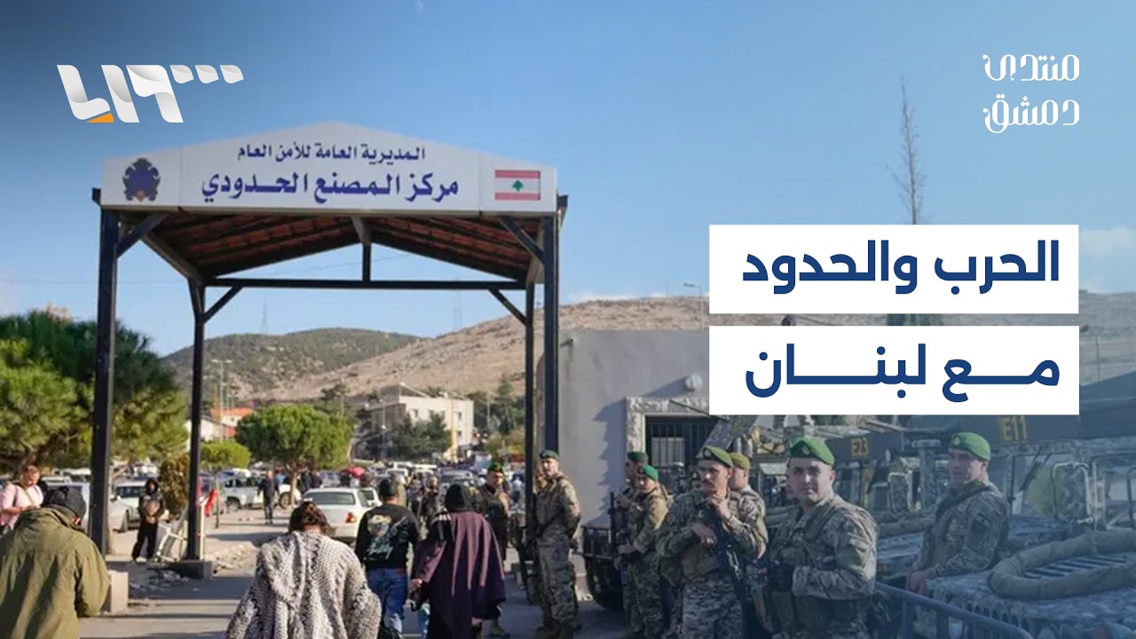 هل تتحول الحدود السورية &ndash; اللبنانية إلى ساحة جديدة للحرب الإقليمية؟ | منتدى دمشق