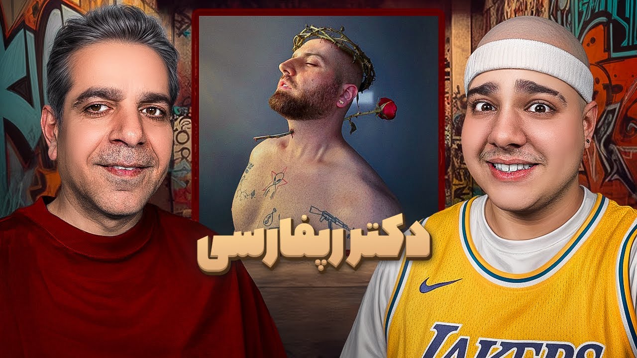 بابام عاشق هیپاپولوژیست شد😂🩺