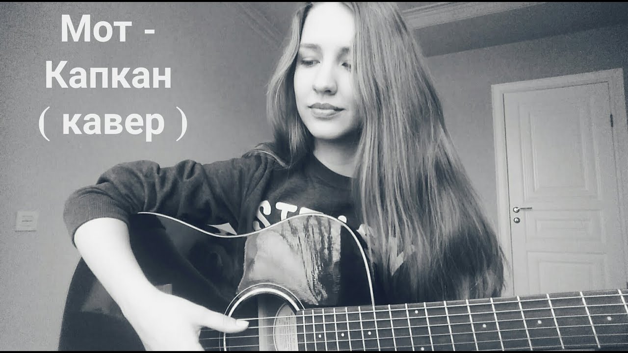 МОТ - КАПКАН ( КАВЕР )