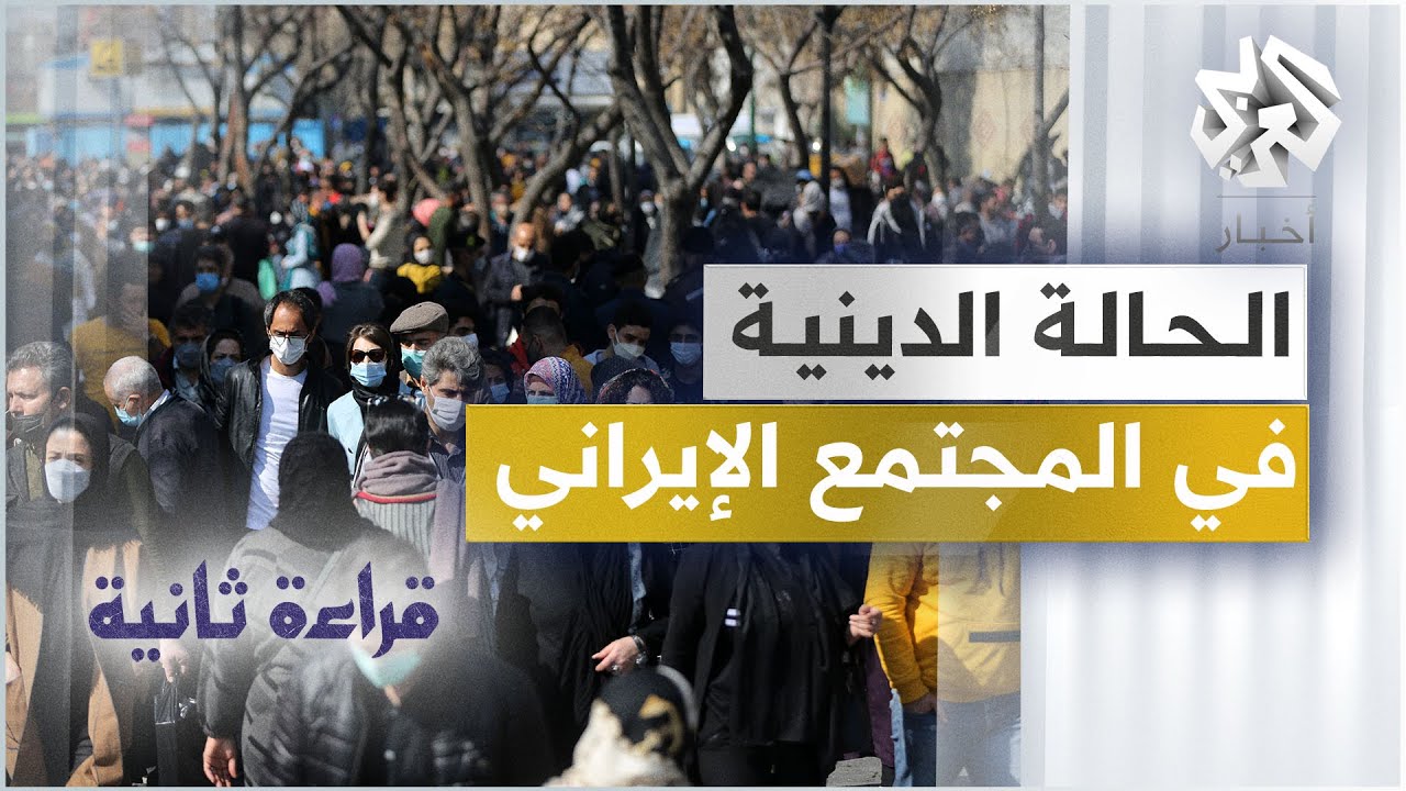 هل المجتمع الإيراني متدين؟ │ قراءة ثانية