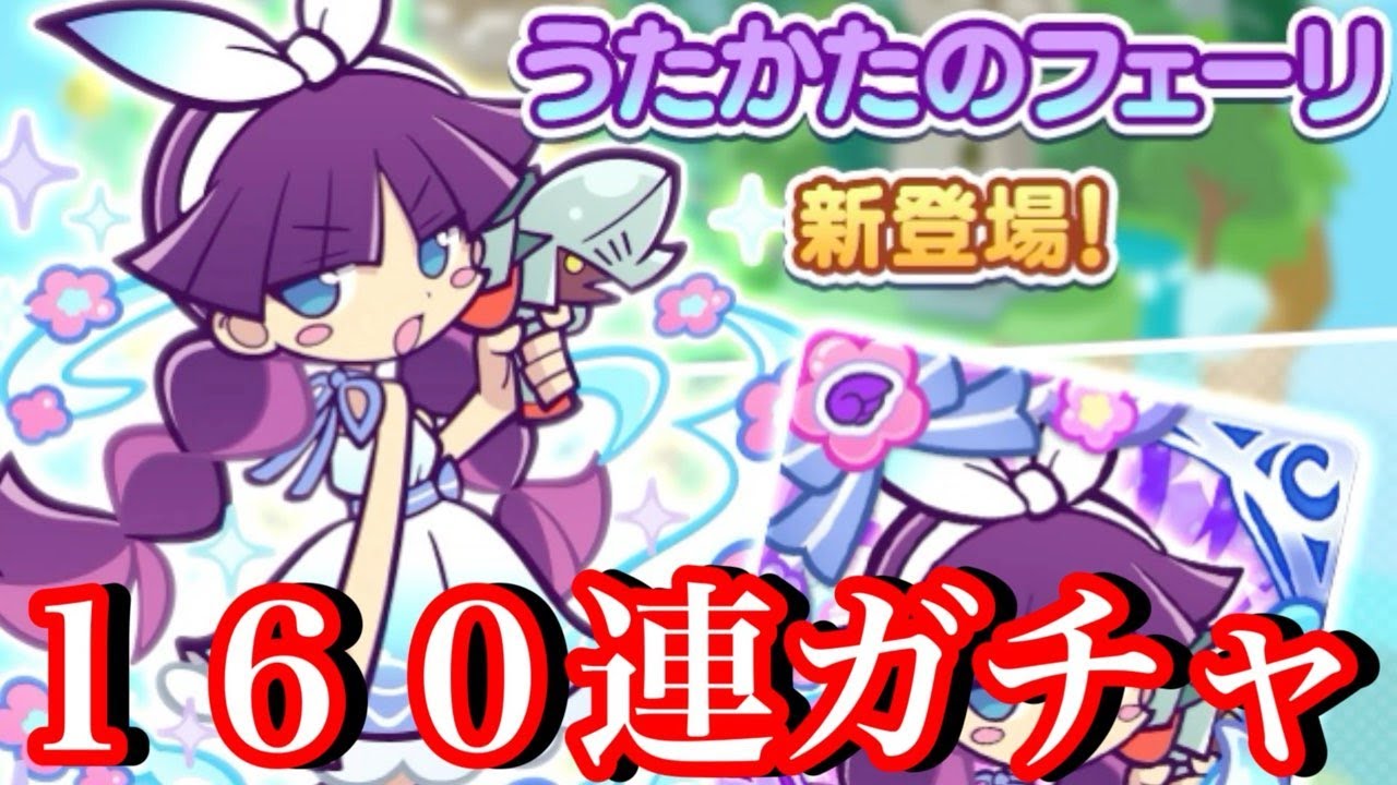 【ぷよクエ】新フルパワーうたかたのフェーリ狙って160連ガチャしてみた！