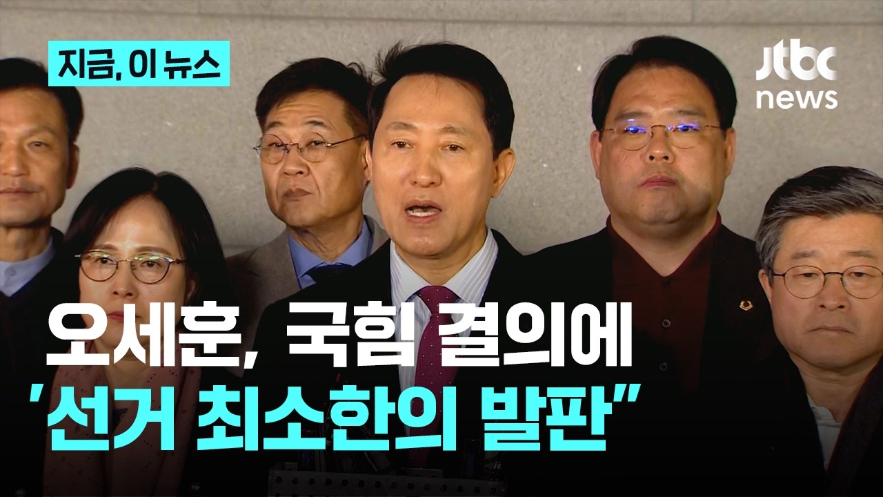오세훈, '윤 복귀 반대' 당 결정에 
