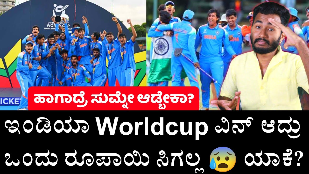World Cup ಗೆದ್ರು ಆಟಗಾರರಿಗೆ ಬಿಡಿಗಾಸು ಸಿಗಲ್ಲ 😰 Why ICC Gives No Money to Worldcup Winners Kannada