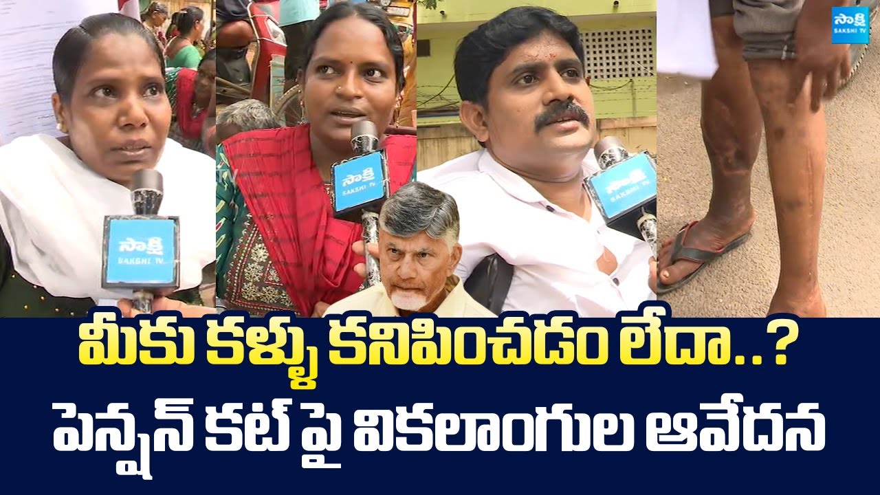Disabled People Comments on Chandrababu Over Pensions Cut | Eluru 