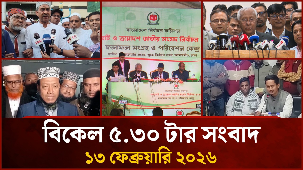 বিকেল ৫.৩০ টার মাইটিভি জেলা সংবাদ | ১৩ ফেব্রুয়ারি ২০২৬ | Mytv Zela News 5.30 PM | 13 February 2026
