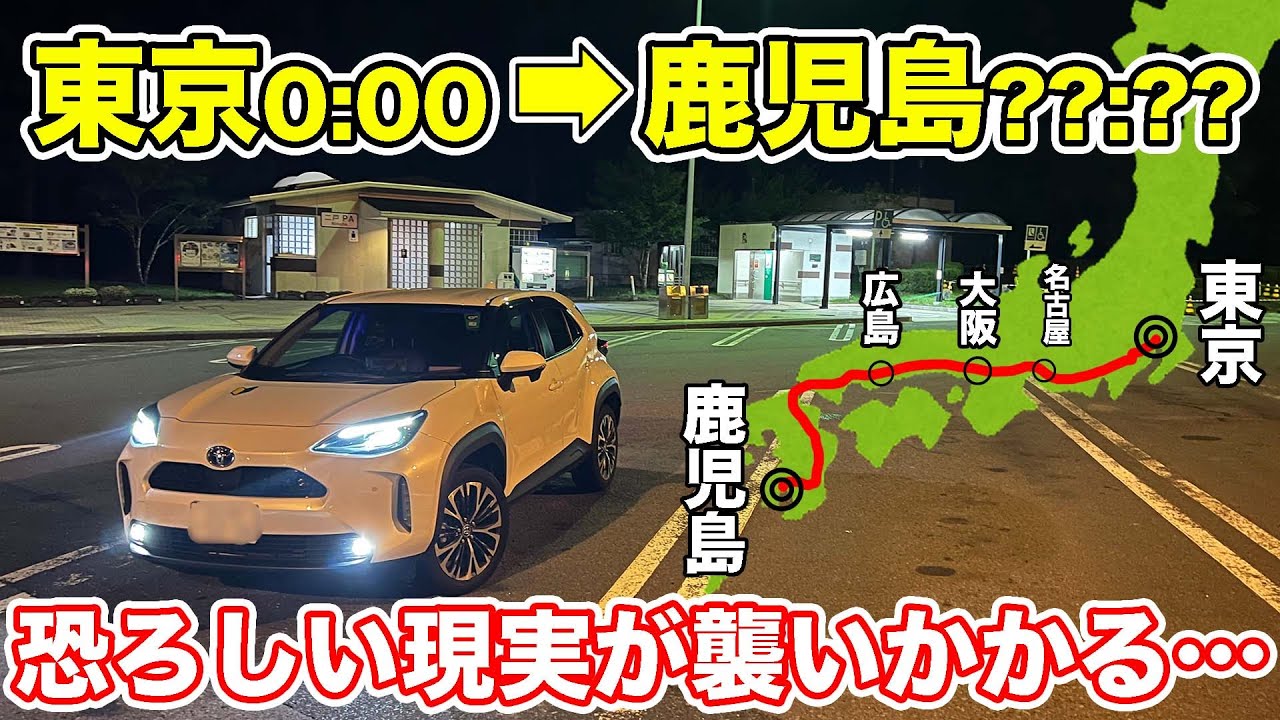 【超過酷】東京0時に出て鹿児島までクルマで行ったら、想像を超える地獄だった。