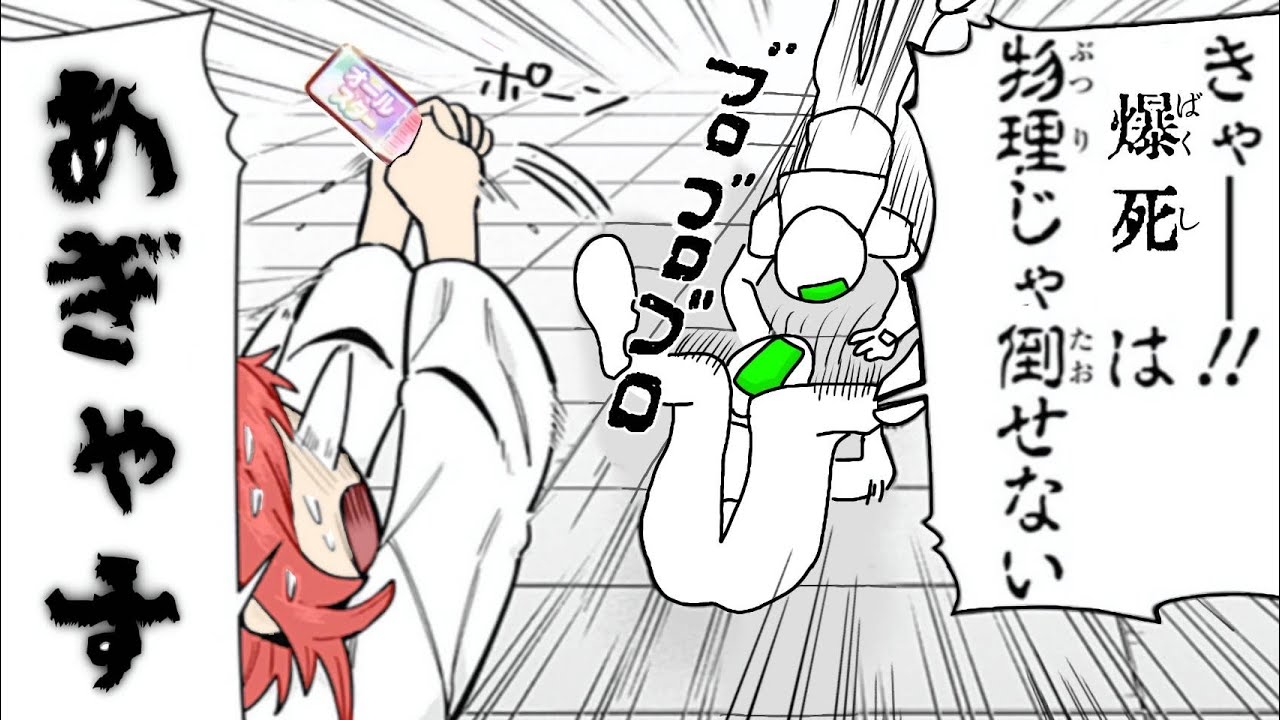 爆死は物理じゃ倒せない