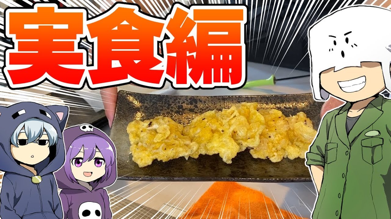 【実写】ついに実食！謎の料理の食感が予想外だった！！【TORA'sキッチン】