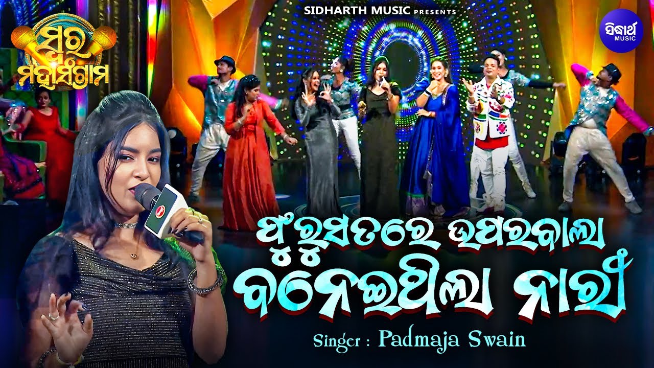 Phursat Re Uparwala - Musical Reality Show -Swara Maha Sangram - Padmaja Swain | ଫୁରୁସତରେ ଉପରବାଲା