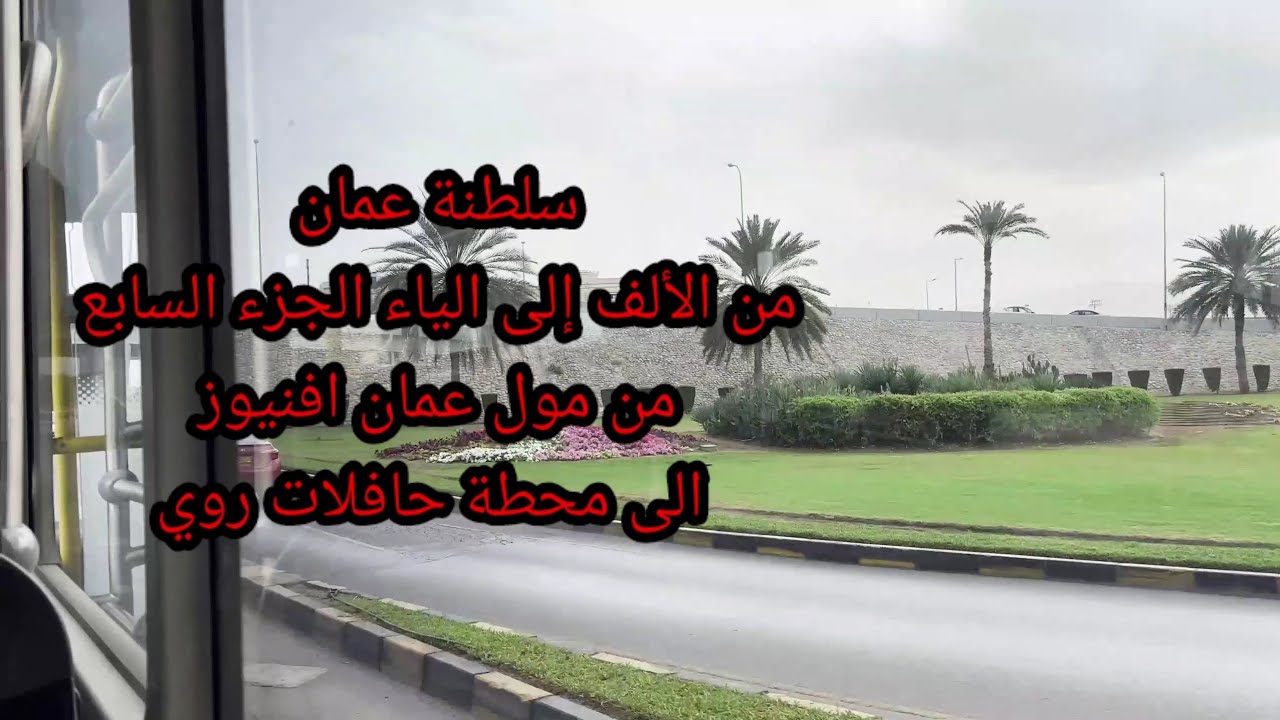 سلطنة عمان من الألف إلى الياء الجزء السابع من مول عمان افنيوز الى محطة حافلات روي 