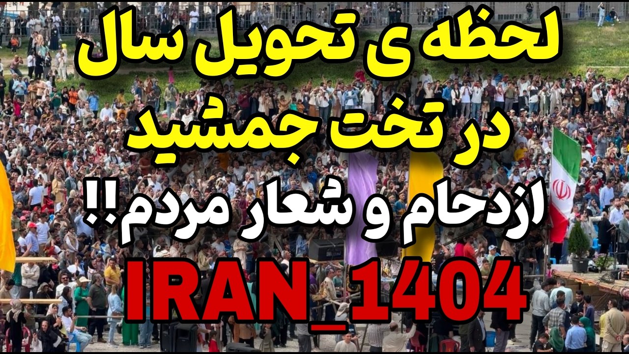 Happy Nowruz🇮🇷Iranian New year_1404|persian.New year in SHIRAZ.لحظه ی تحویل سال در تخت 2584جمشید