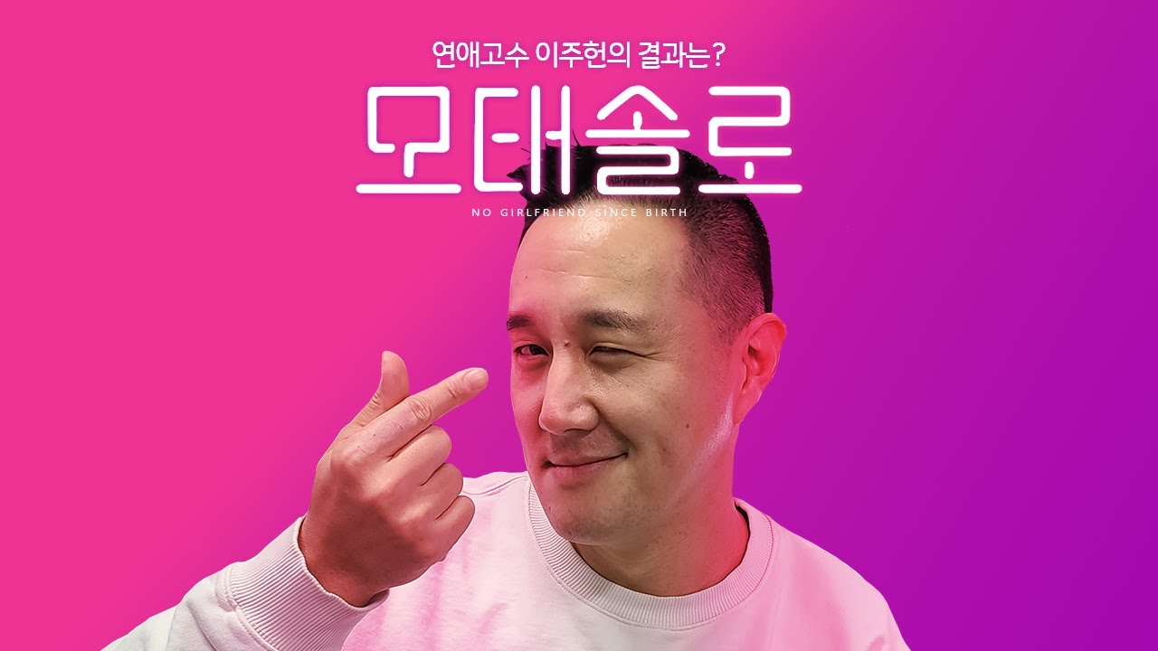 [모태솔로] 나는 유부남이자 연애 고수다. 모태 솔로였을 때가 그립...
