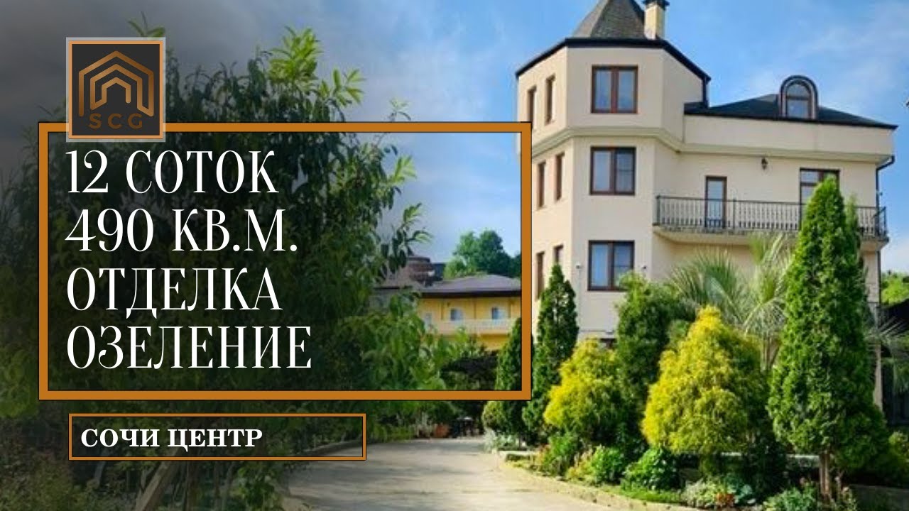 Дом с отделкой и большим участков в центральном районе Сочи. Дом в Сочи.