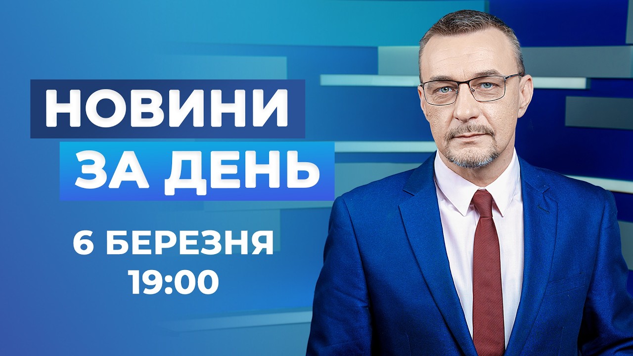 Новини за день – 6 березня 2026 року станом на 19:00