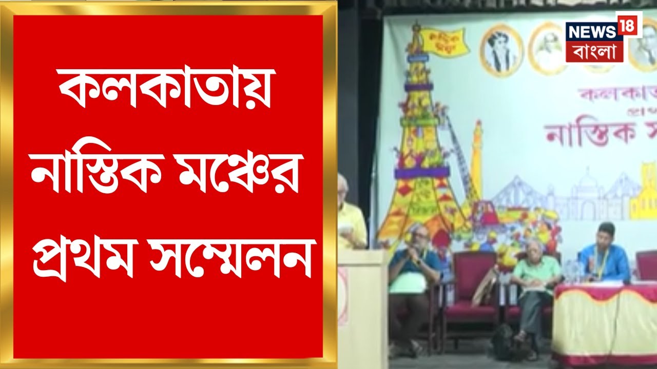 Atheist stage | ধর্ম-রাজনীতির মাঝে Kolkataয় নাস্তিক মঞ্চের প্রথম সম্মেলন | Bangla News