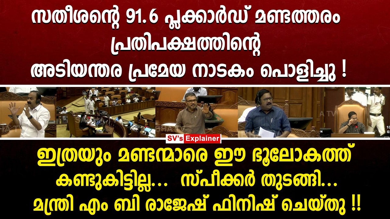 സതീശന്റെ 91.6 പ്ലക്കാർഡ് മണ്ടത്തരം പ്രതിപക്ഷത്തിന്റെ അടിയന്തര പ്രമേയ നാടകം പൊളിച്ചു ! vd satheesan