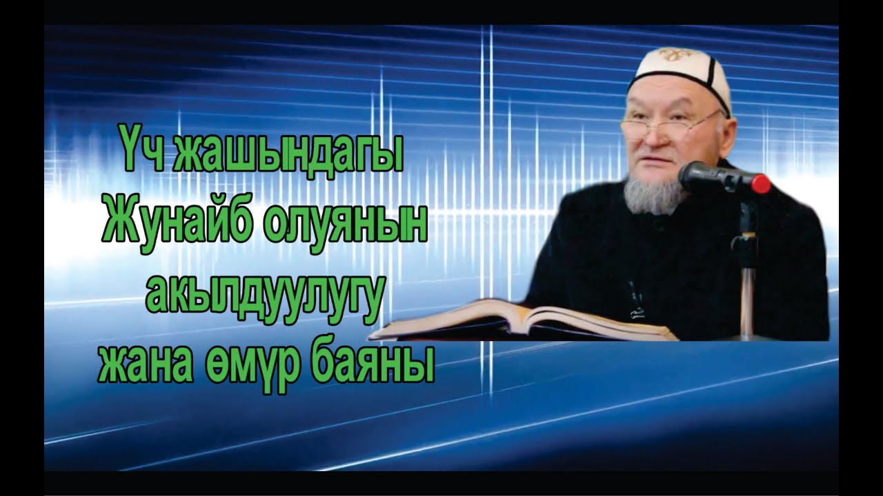 молдо Надыр устаз. Үч жаштагы Жунайд  олуя баланын окуясы. Даават кыргызча. Баян.