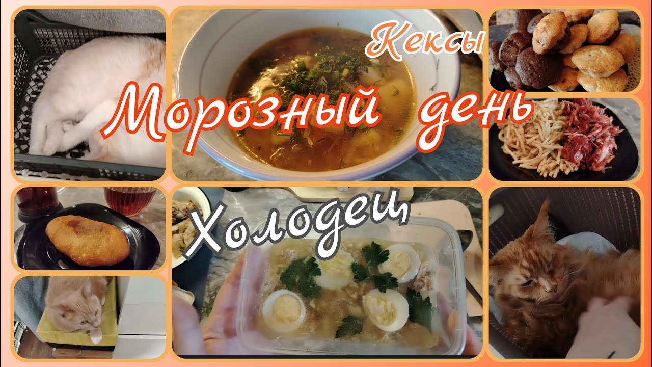 Морозный домашний день//холодец 