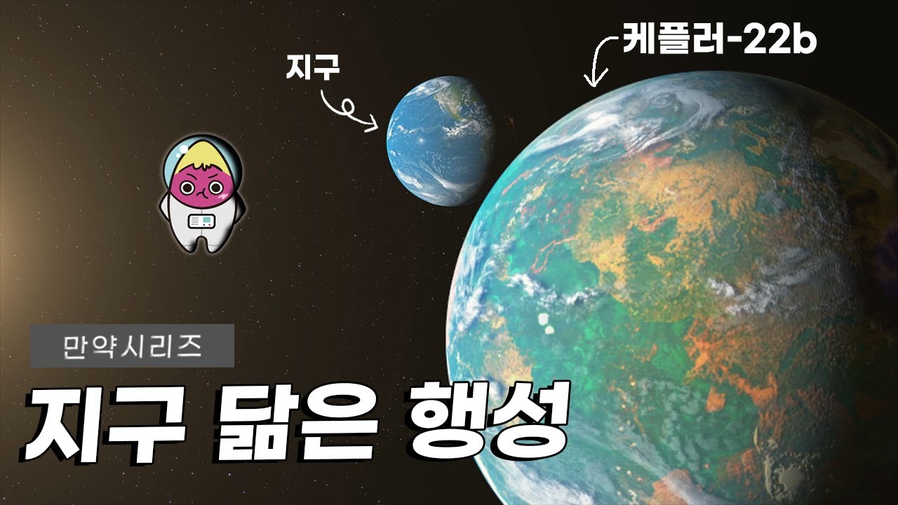 🍠 만약 케플러 22-b에 간다면&hellip; 지구와 닮은 슈퍼지구 탐험하기! (feat. 냉동수면)