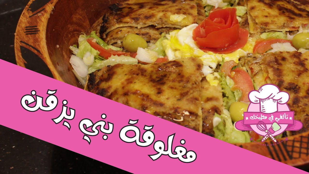مغلوڤة بني يزقن، مذاق رائع وبنة لا تقاوم