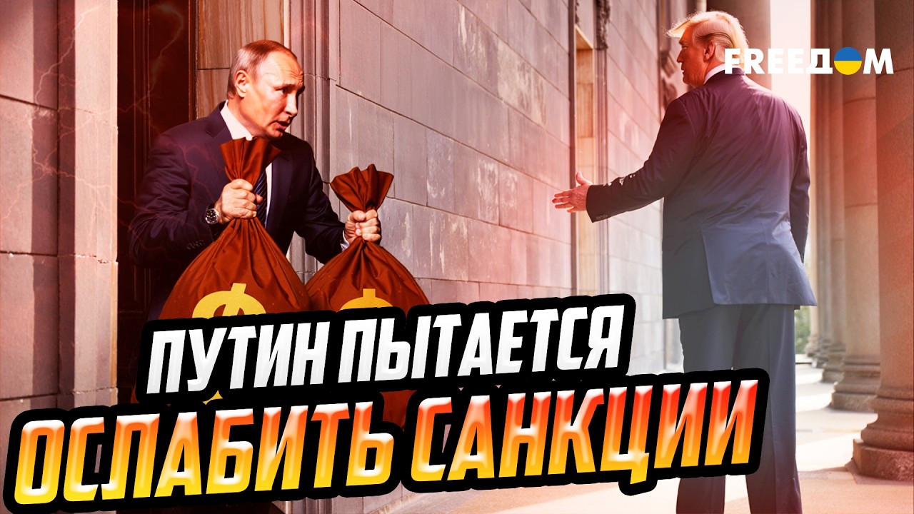 Кремль АПЕЛЛИРУЕТ к экономической ВЫГОДЕ: Трамп продлевает санкции ПОСЛЕ ПЕРЕГОВОРОВ