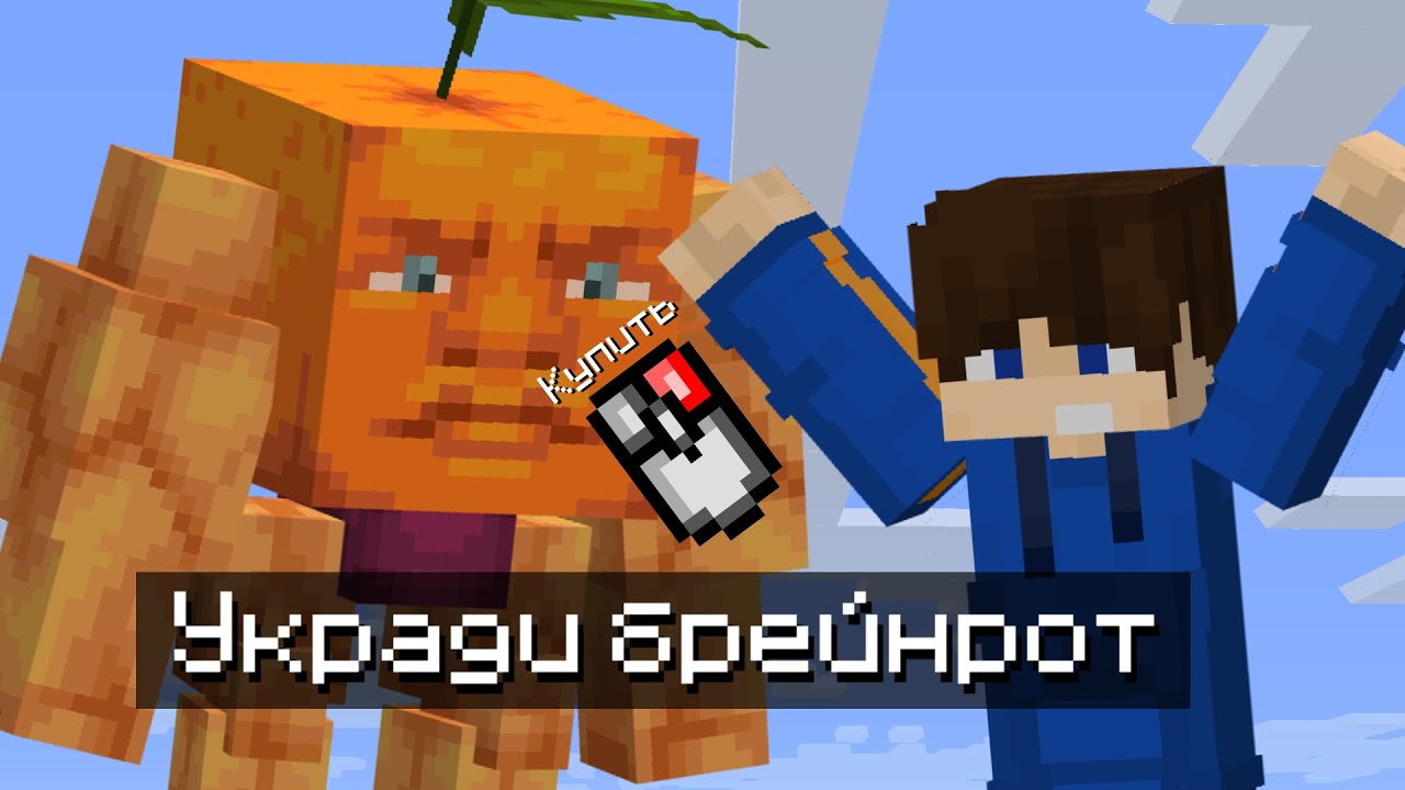 УКРАДИ БРЕЙНРОТ В МАЙНКРАФТ! Steal a brainrot in minecraft!