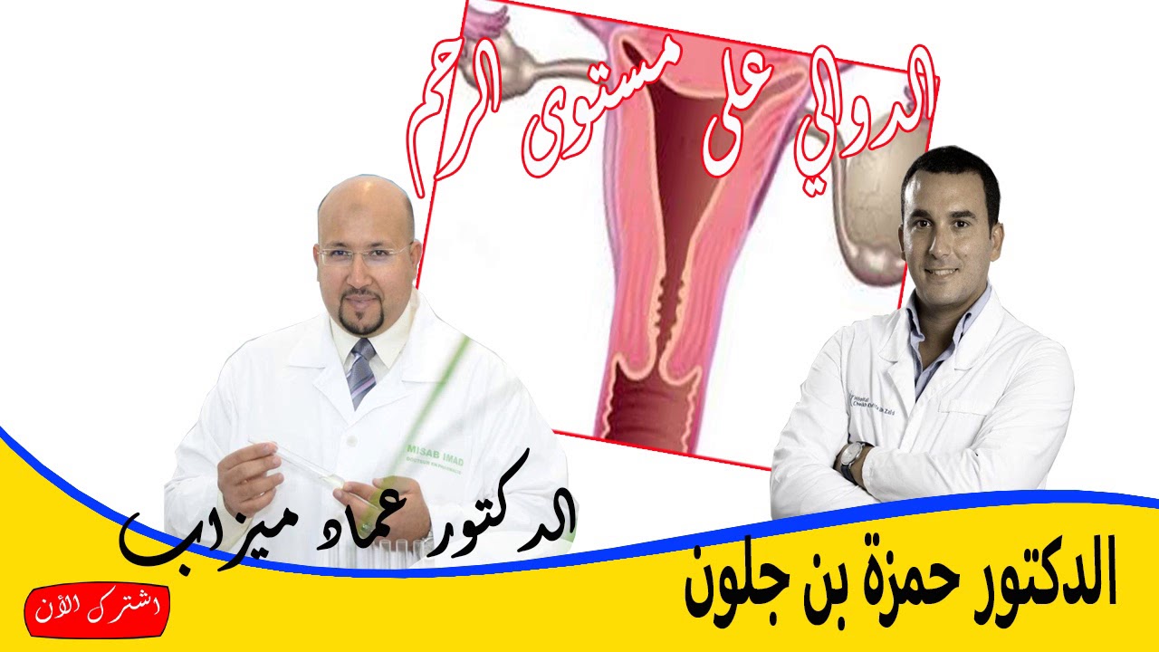 تعرفي على مشكل الدوالي على مستوى الرحم الاعراض وطرق العلاج الدكتور حمزة بن جلون والدكتور عماد ميزاب