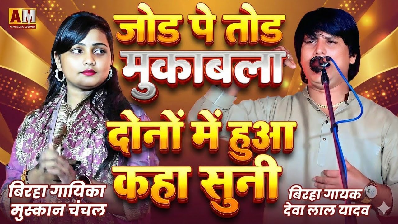 जबरदस्त बिरहा मुकाबला: मुस्कान चंचल और देवा लाल यादव में हुई तीखी नोकझोंक!