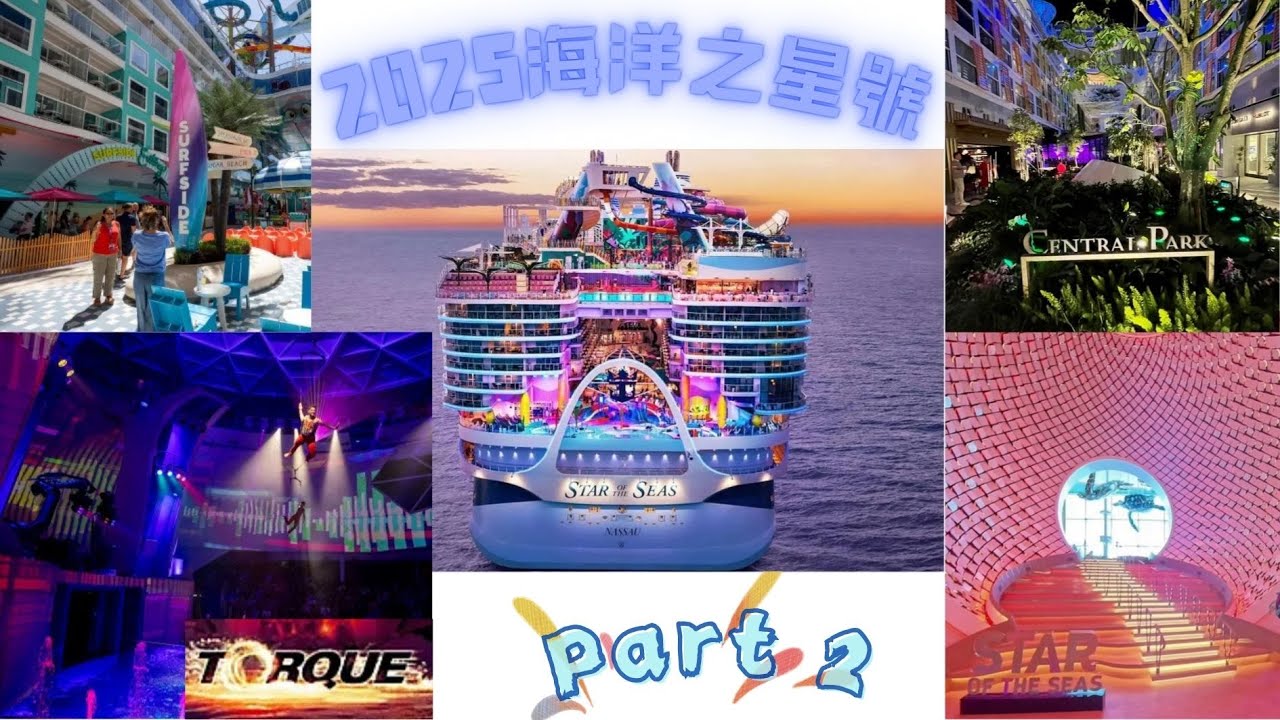 帶你走進價值二十億 全球造價最高郵輪 - Star of the Sea 海洋之星號  下集