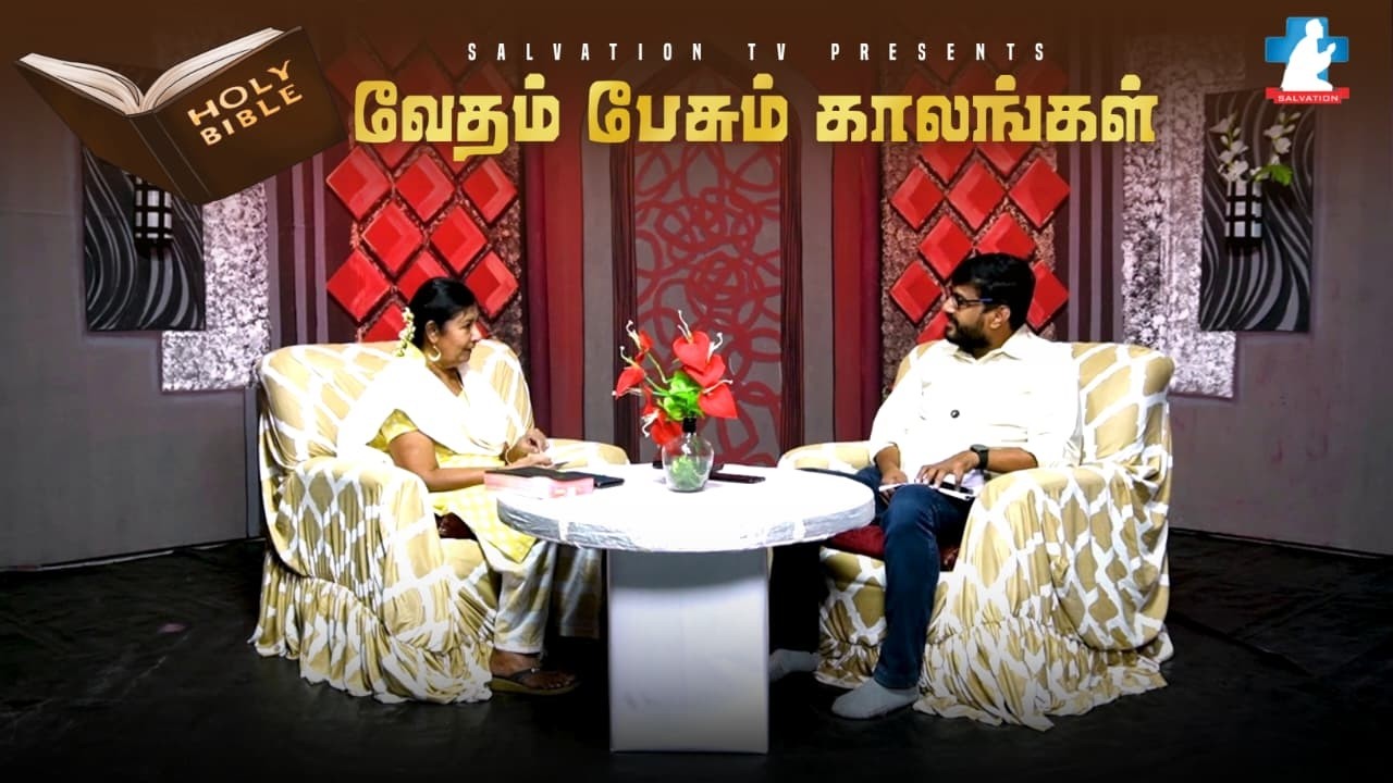 வேதம் பேசும் காலங்கள்| EP - 26 (SIS. ANNIE JOSPHINE AND BRO.VENKATESAN) | 07.03.2026 | SALVATION TV