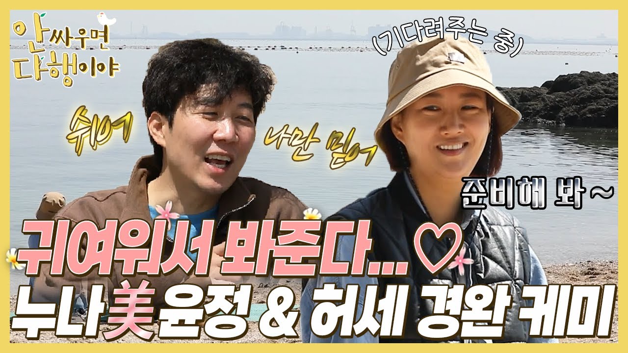 [안싸우면 다행이야 하이라이트] 누나美 윤정 & 허세 경완 케미💞 나만 믿고 따라오라고!, MBC 220523 방송