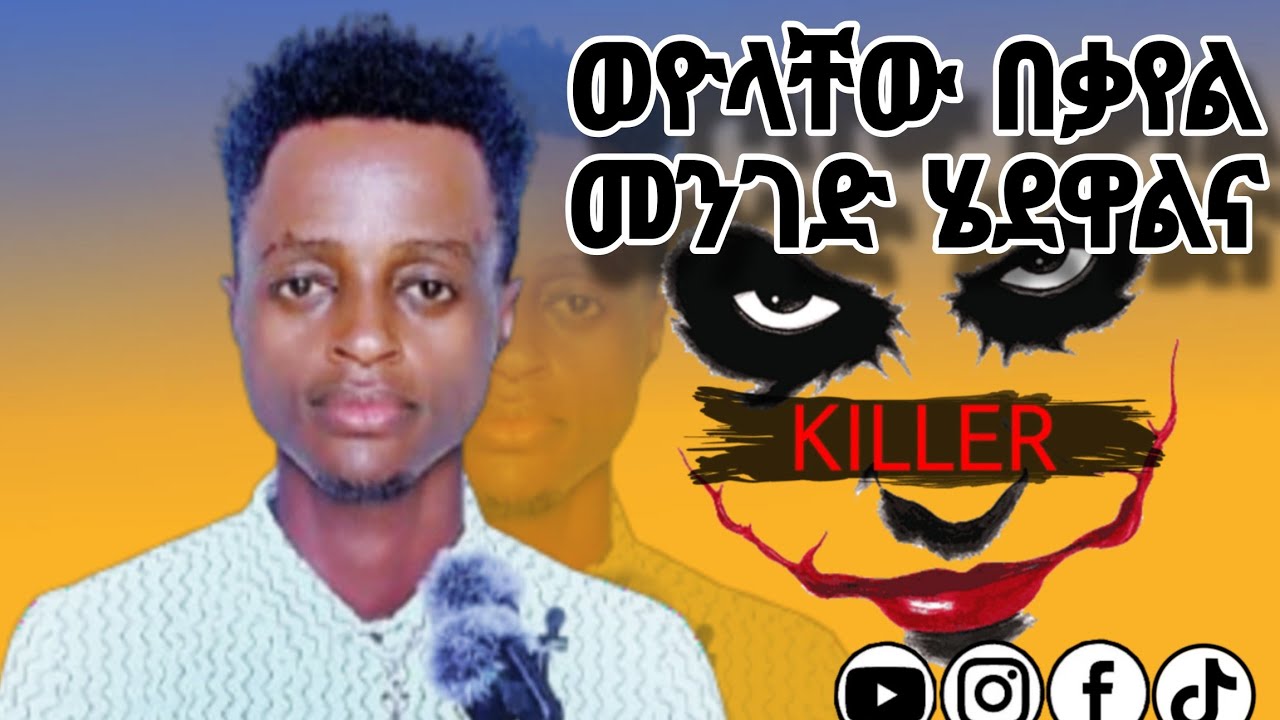 ወዮላቸው በቃየል መንገድ ሄደዋልና።አገልጋይ ሮቤል እሸቱ 