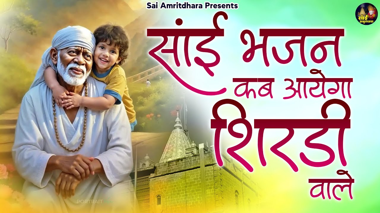 साई भजन - कब आएगा शिरडी वाले - Sai Baba Bhajan - Sai Bhajan - Shirdi Ke Sai Baba - Sai Amritdhara