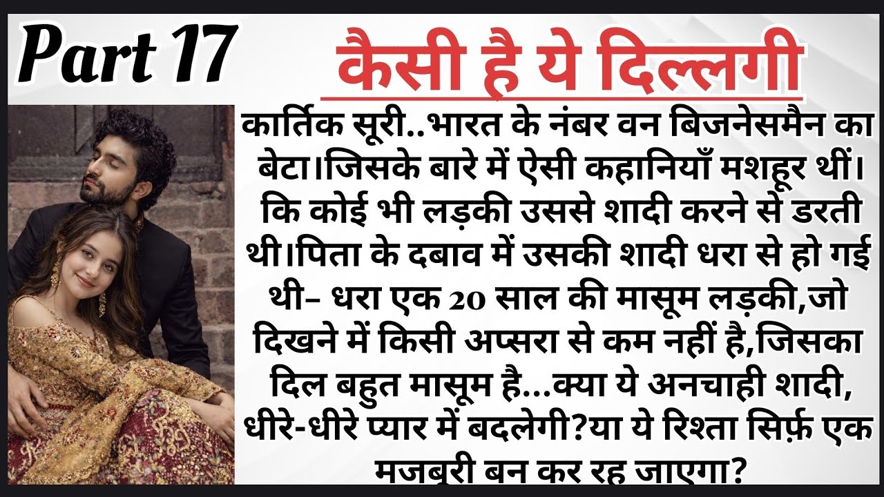 कैसी है ये दिल्लगी पार्ट–17 | Arranged Marriage Love Story | Romantic Novel in Hindi  | AudioStory 