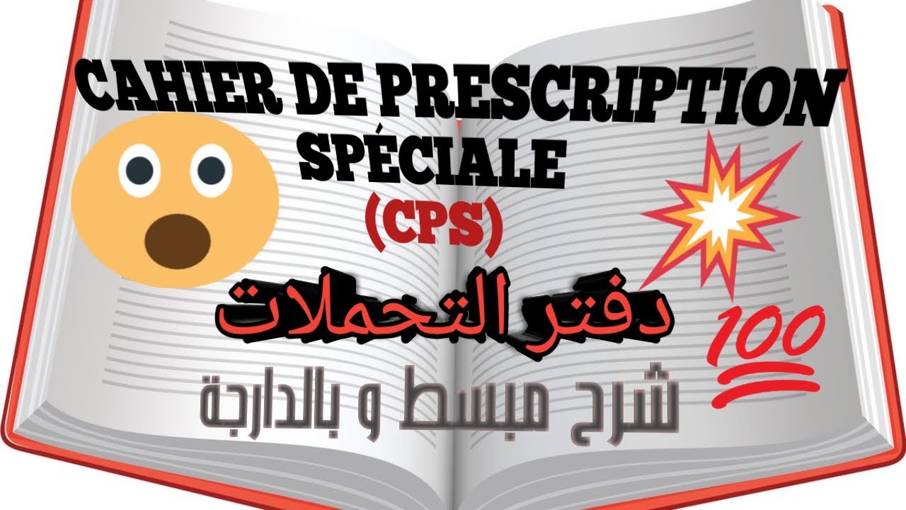 شرح مبسط و بالدارجة حول - دفتر التحملات - CPS من الالف الى الياء